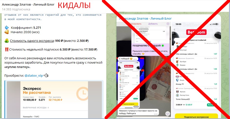 Обман на ставках от Александра Златова - отзыв о телеграме!