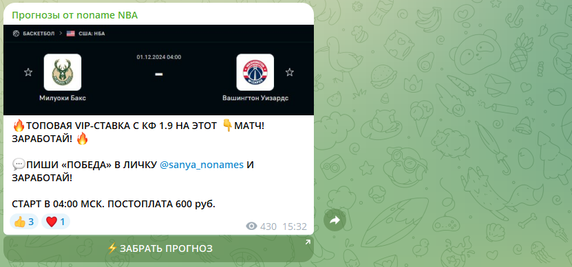 Прогнозы от Noname NBA — мошенники! Схема обмана и честные отзывы