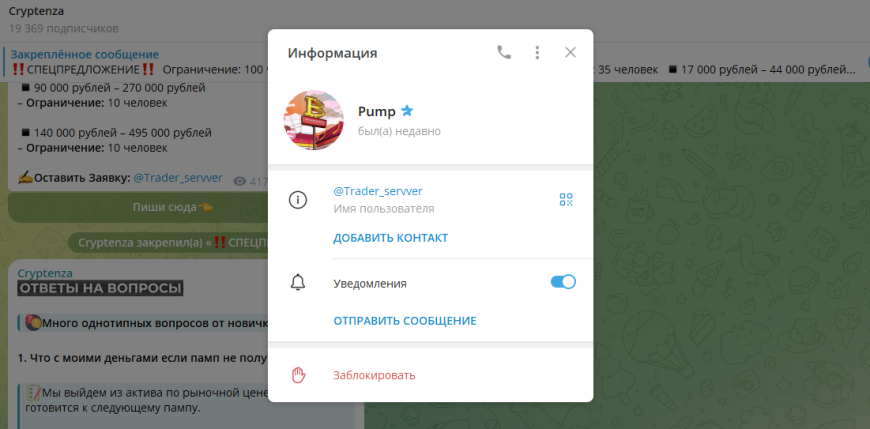Телеграм Cryptenza и мошенническая схема админа Pump @Trader_servver
